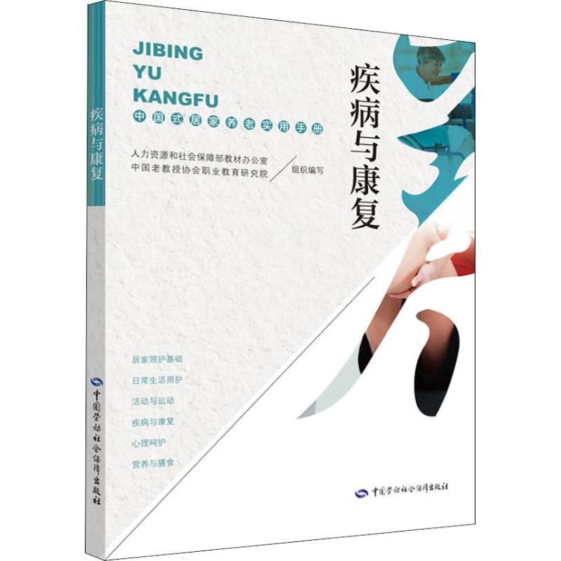 疾病与康复 中国式居家养老实用手册