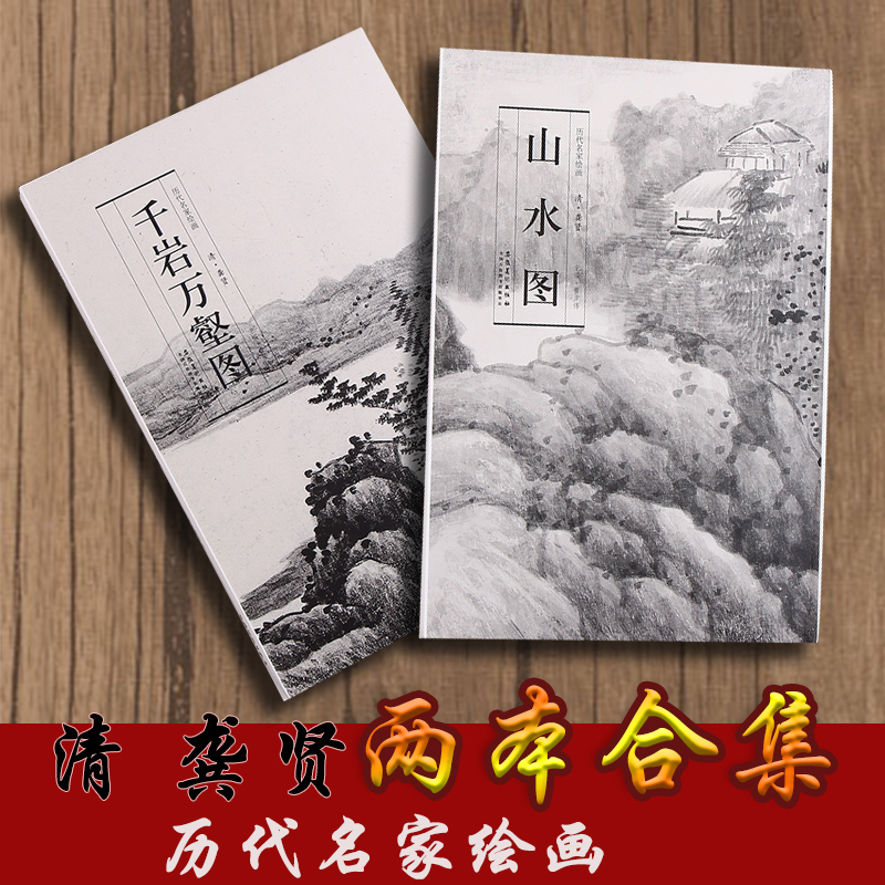 共2本龚贤山水图 龚贤千岩万壑图  历代名家绘画 纸本水墨画