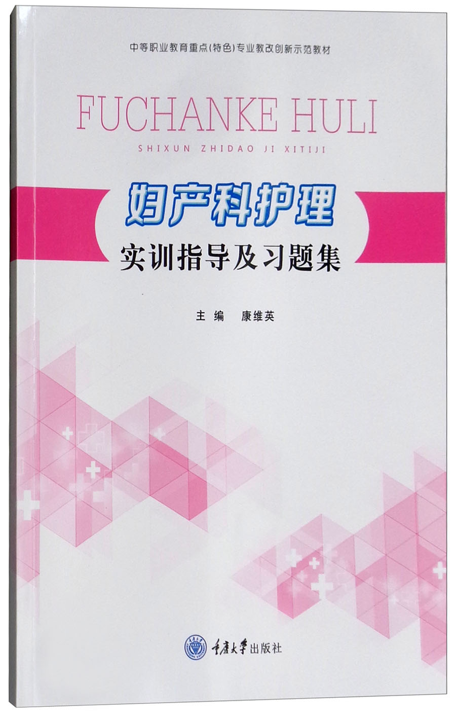 妇产科护理实训指导及习题集
