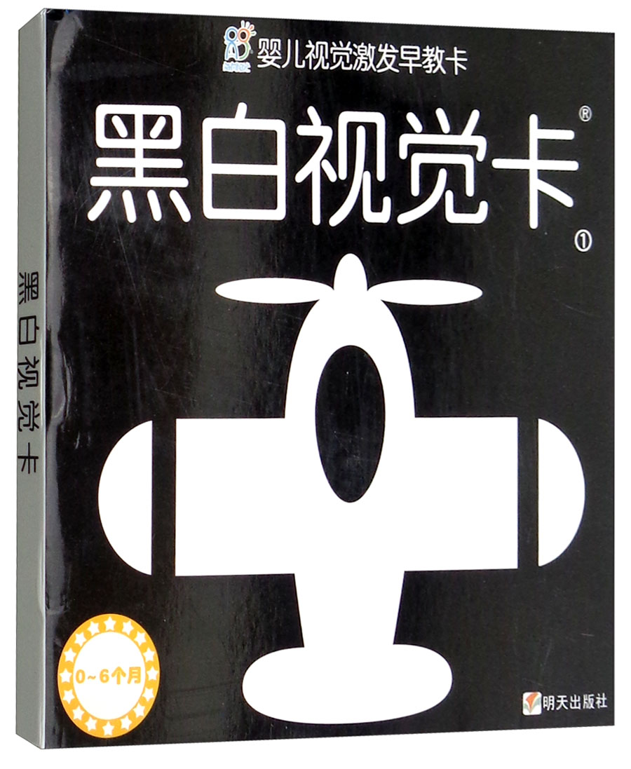 黑白卡专利认证 黑白卡 婴儿视觉激发早教卡 黑白视觉卡1 专注三十年