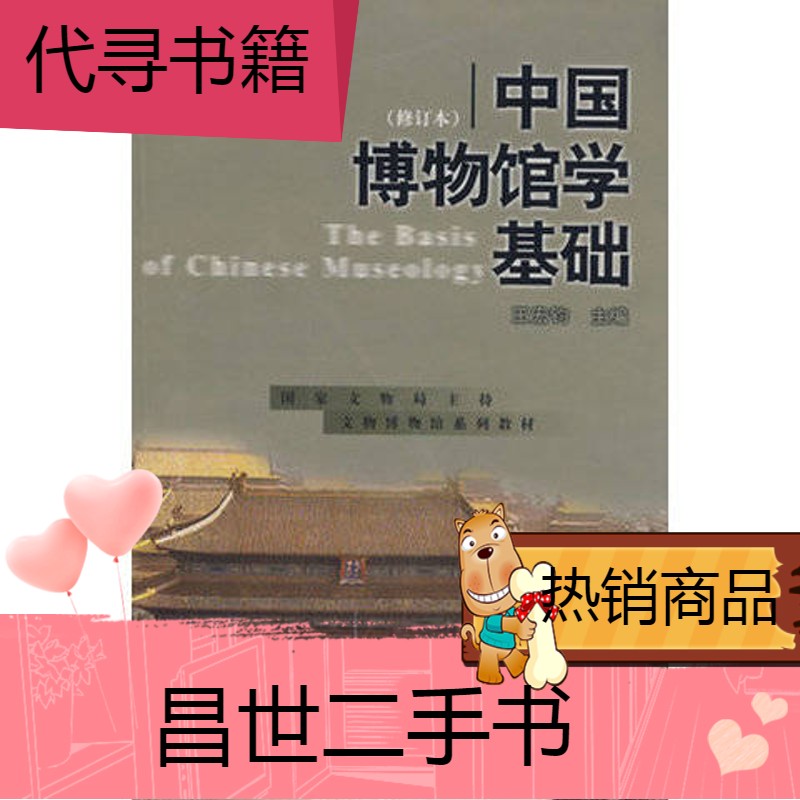 【二手9成新】现货 中国博物馆学基础 王宏钧编画 上海古籍 见图片