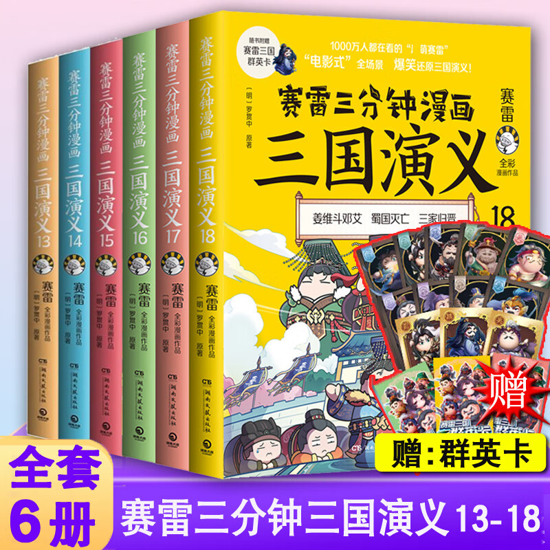 【赠群英卡】正版全套18册赛雷三分钟漫画三国演义161718  16-18西游记101112 中国史系列雷雷塞勒赛雷3分钟 【赛雷三分钟】三国演义13-18（套装6册）