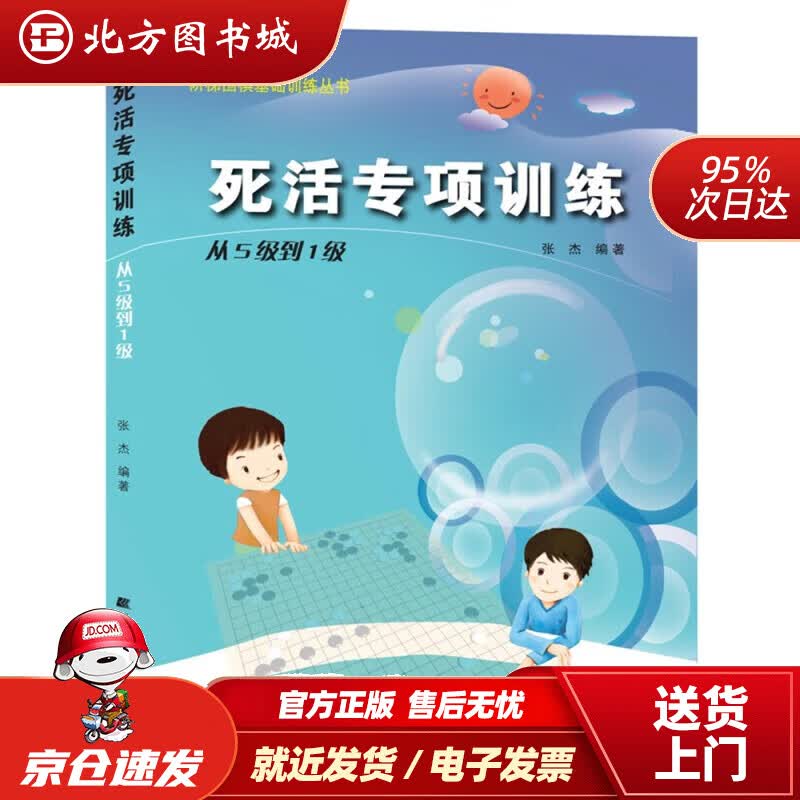 【正版现货】死活专项训练：从5级到1级张杰辽宁科学技术出版社 北方图书城