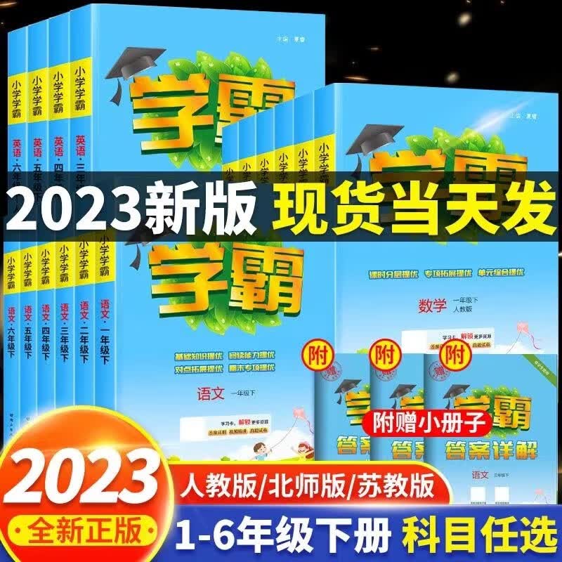 【年级自选】2023新版小学学霸一二三四五六年级下册语文数学英语同步训练练习册一课一练小学学霸