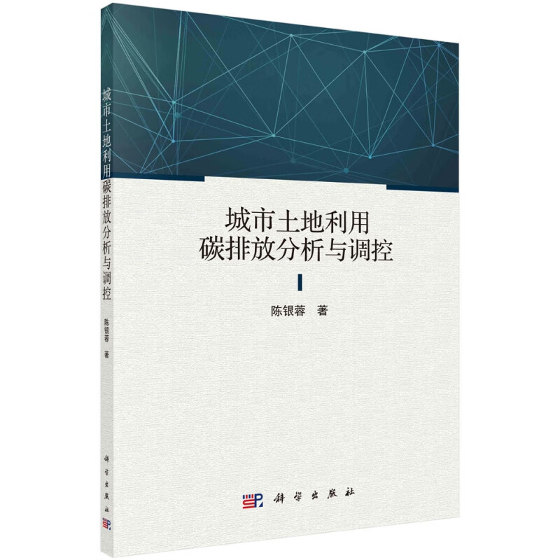 城市土地利用碳排放分析与调控