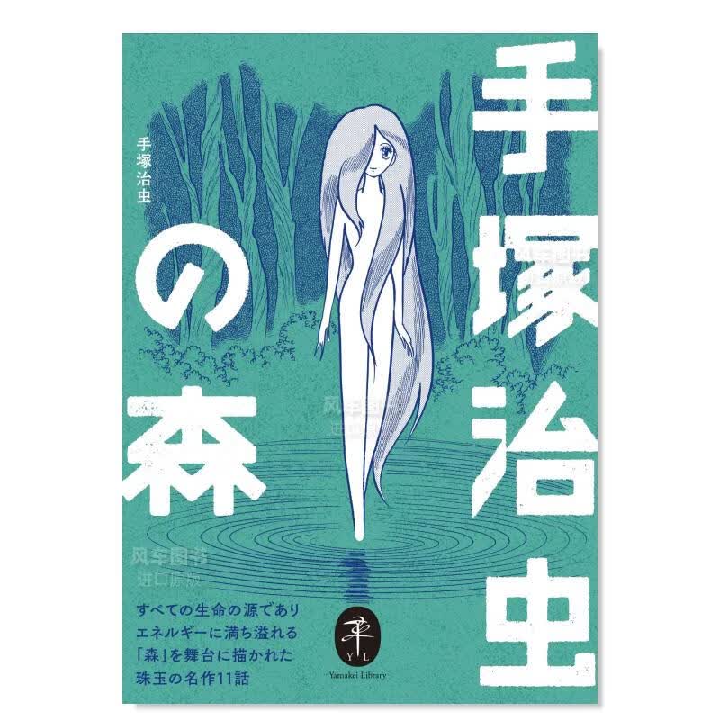 手冢治虫作品选 手冢治虫的森林 ヤマケイ文庫 手塚治虫の森日文原版图书书籍漫画