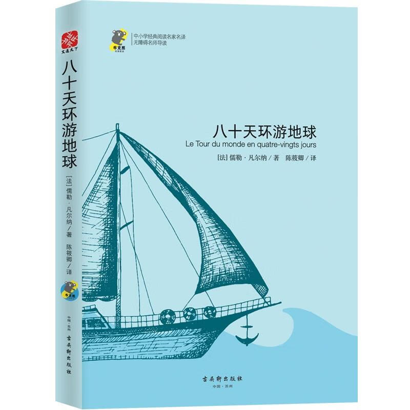 八十天环游地球 [法]儒勒凡尔纳,译者:陈筱卿,文通天下出品 古吴轩