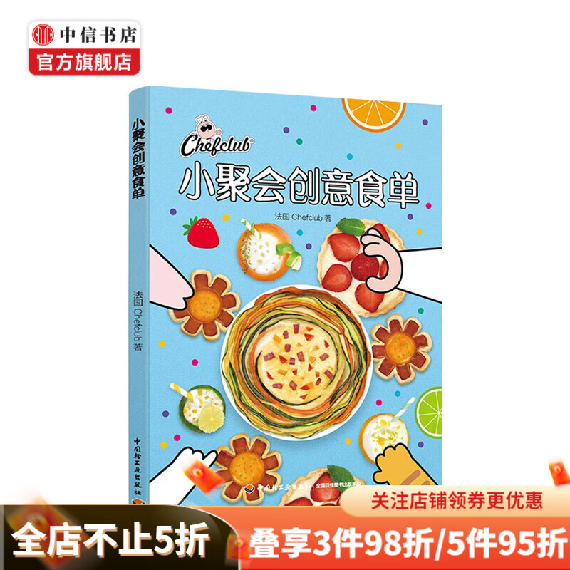 小聚会创意食单 chefclub创意菜融合菜聚会食谱法国菜意大利菜混搭