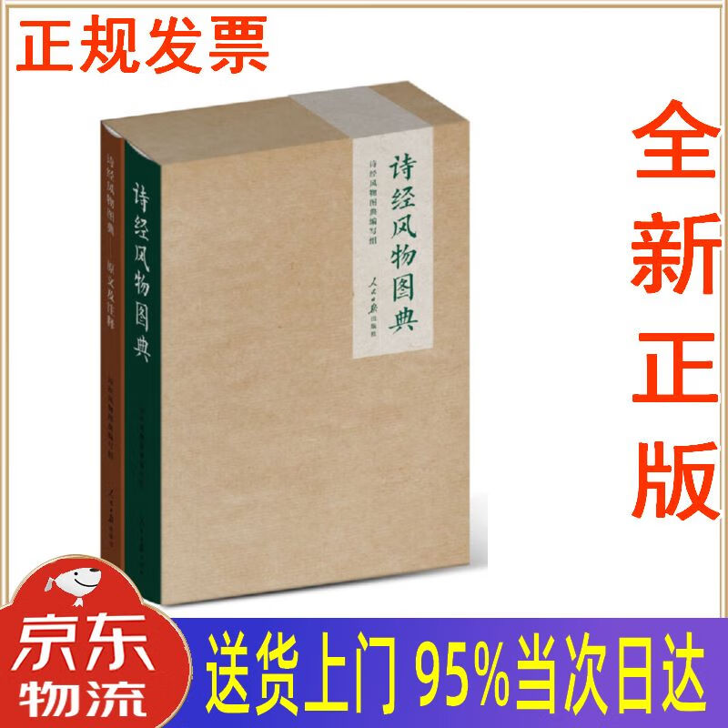 【包邮新华正版全新书籍】诗经风物图典 套装全2册 人民日报出版社