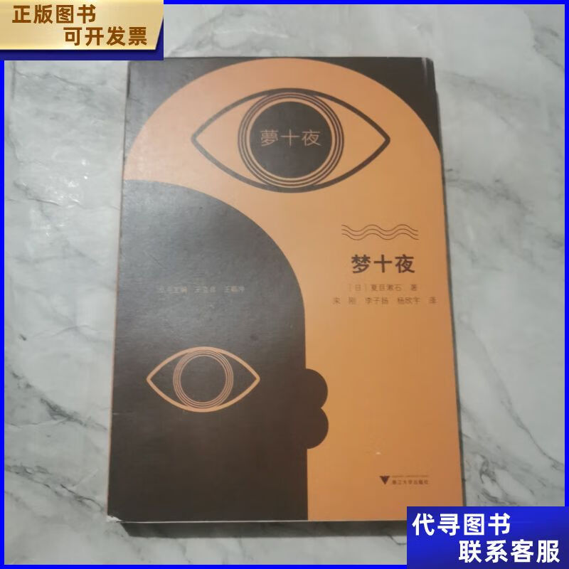 梦十夜(夏目漱石创作全盛期的作品结集) 浙江大学出版社二手书