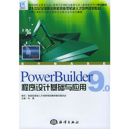 PowerBuilder90程序设计基础与应用 21世纪全国 向隅【正版好书，下单速发】