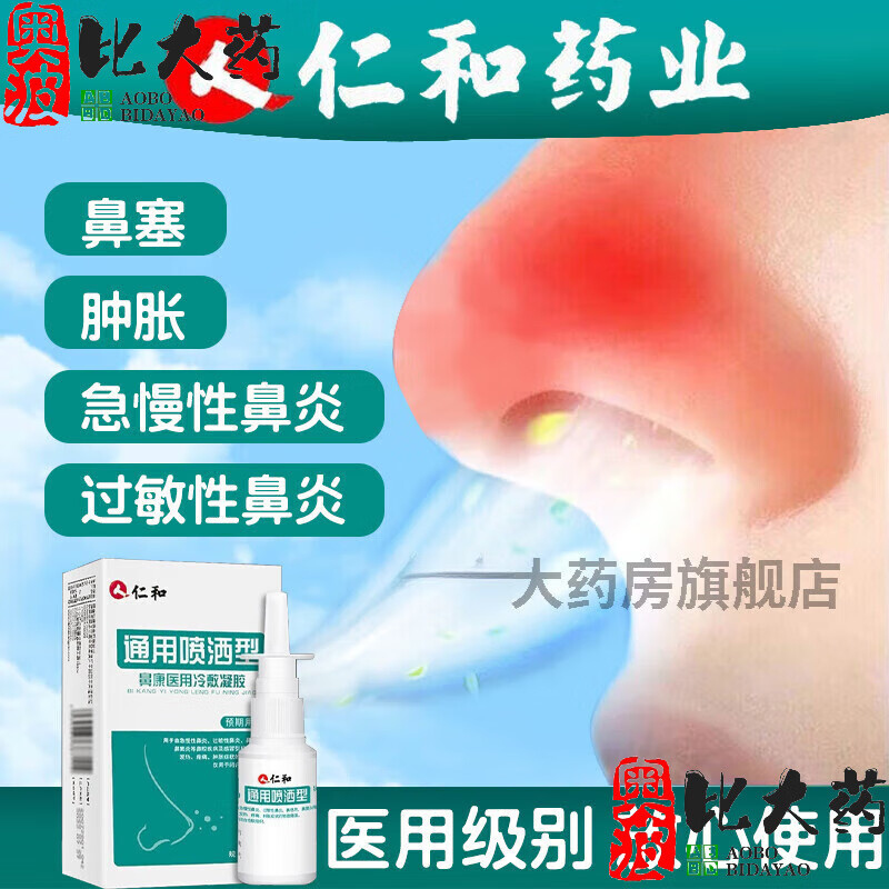 仁和鼻康冷敷凝胶20ml/瓶缓解鼻炎鼻窦炎鼻息肉鼻塞疼痛肿胀鼻舒冷敷