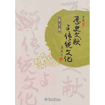 历史文献与传统文化(第二十一辑)