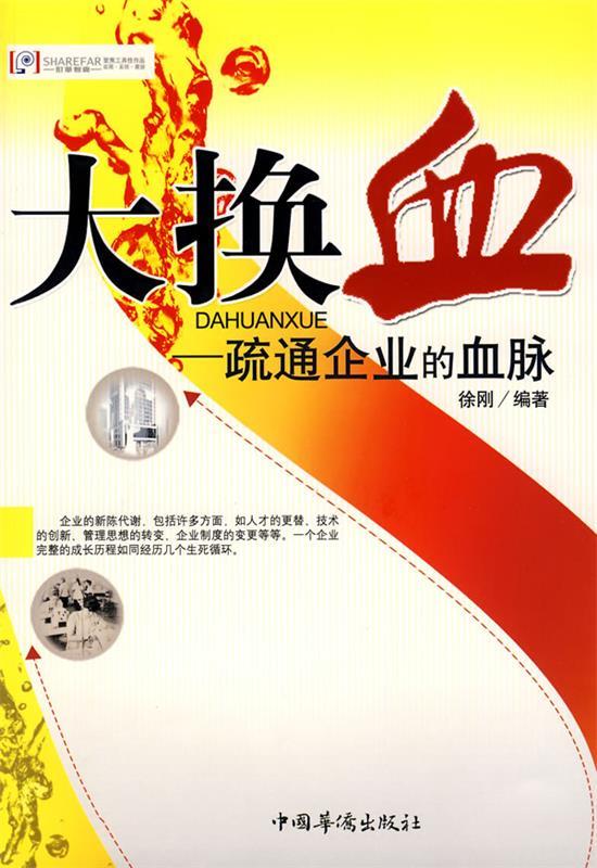 大换血【稀缺图书,放心购买】