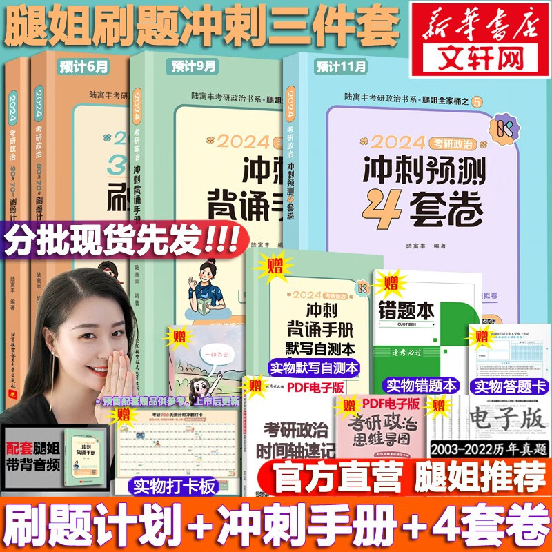【可选+新版预售】2024腿姐陆寓丰考研政治 可搭肖秀荣徐涛考研真相张剑英语李永乐汤家凤数学 1