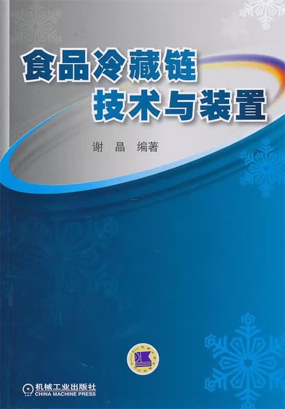 食品冷藏链技术与装置