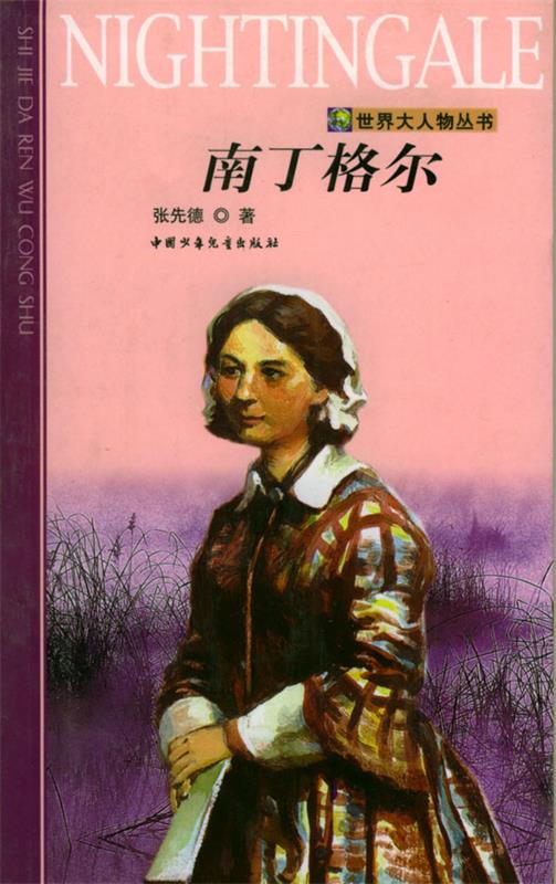 南丁格尔 张先德 著【书】