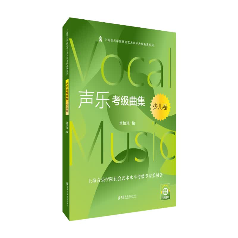声乐考级曲集.少儿卷