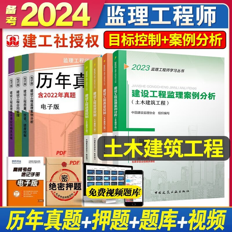 备考2024监理工程师土建教材 2023年注册监理工程师教材 土木建筑 全国注册监理工程师教材 监理师考试用书 土建目标控制 土建案例分析
