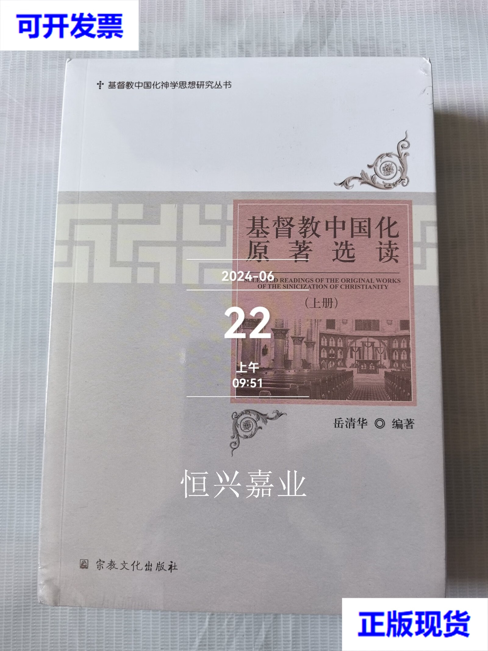 【二手9成新】基督教中国化原著选读 岳清华编著 宗教文化出版社 大秦
