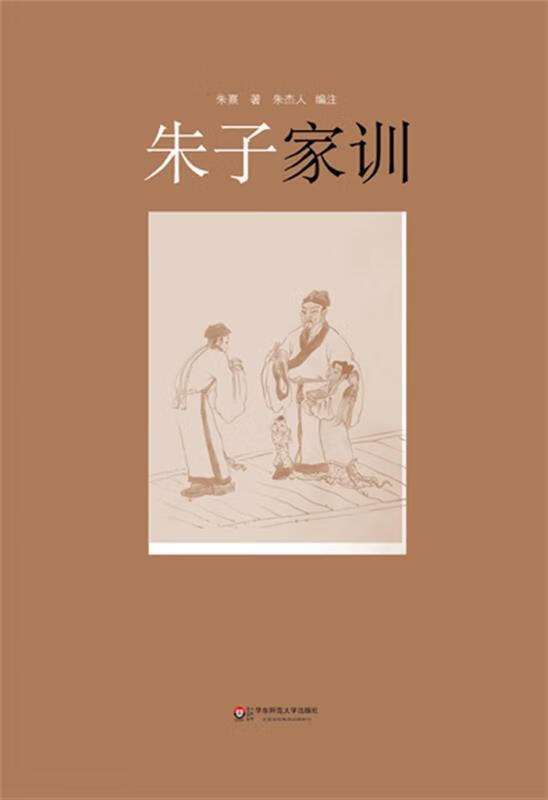 朱子家训 (宋)朱熹 著,朱杰人 编注【正版】