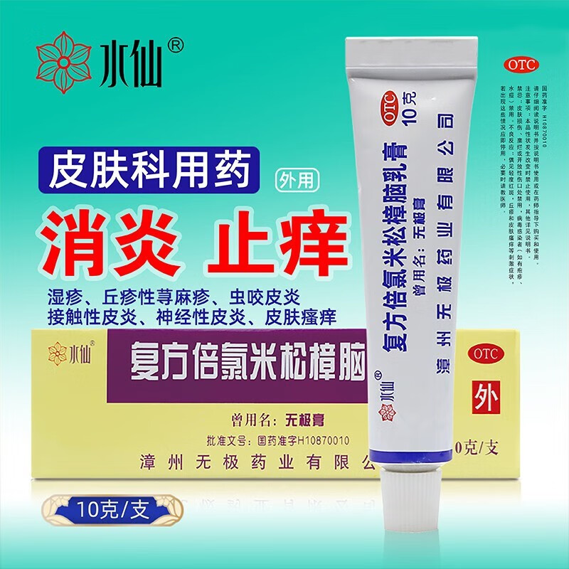 无极膏水仙牌复方倍氯米松樟脑乳膏10g止痒止痛药膏抗菌消炎皮炎湿疹
