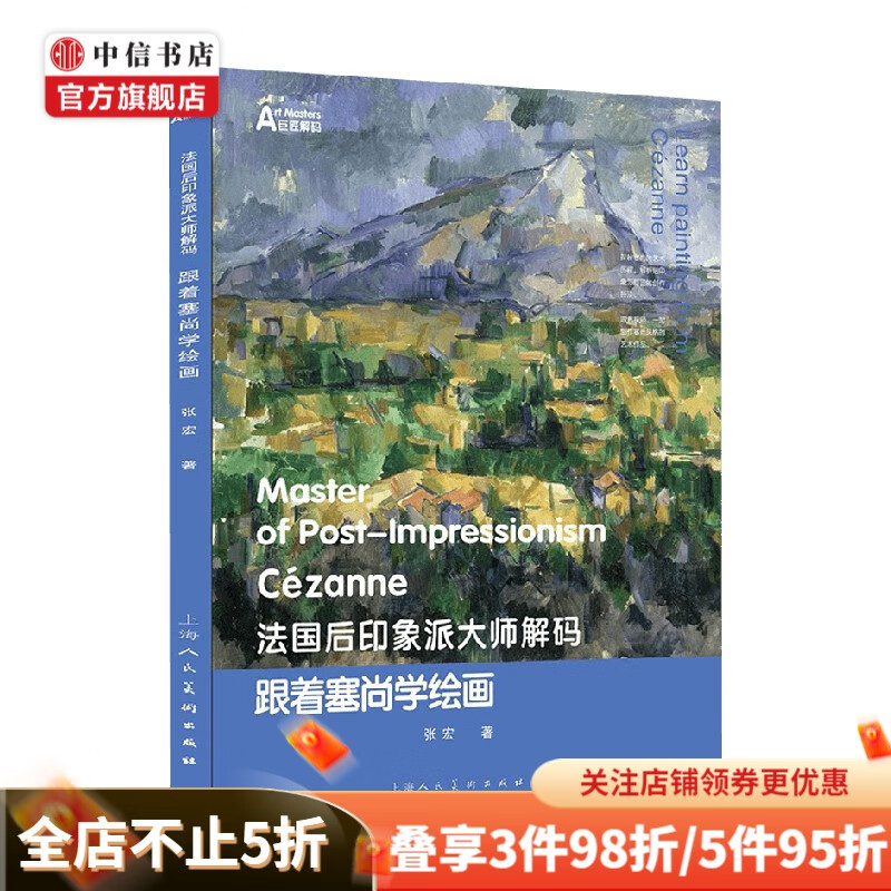法国后印象派大师解码 跟着塞尚学绘画 张宏 著 艺术