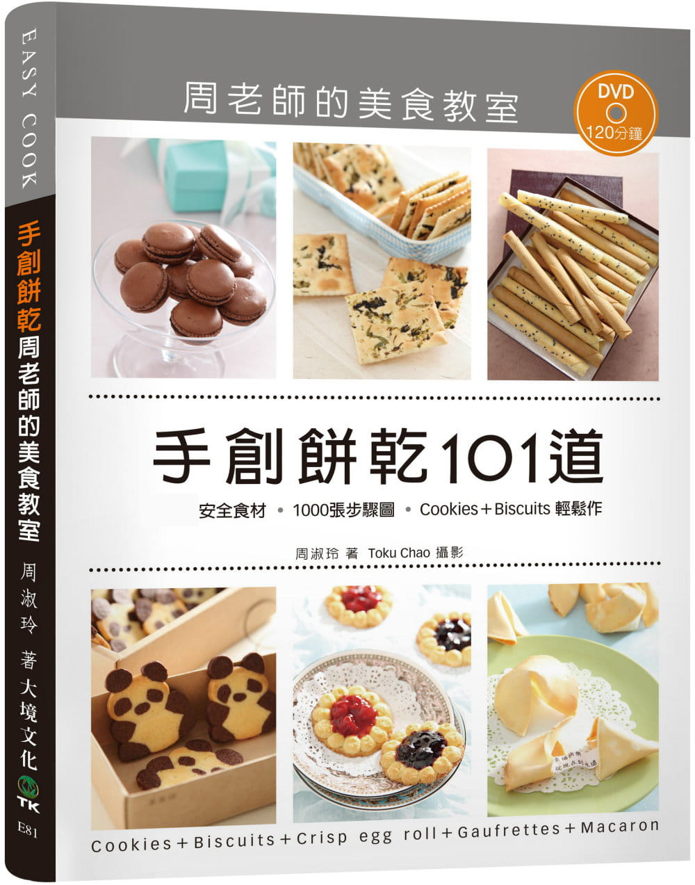 预售 手创饼干101道．周老师的美食教室大境