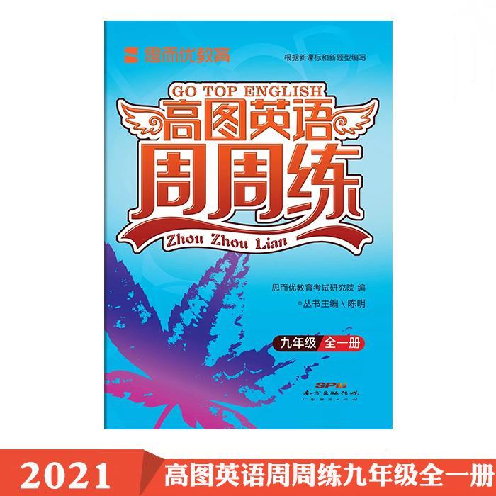 2021版高图英语周周练九年级全一册 图片色