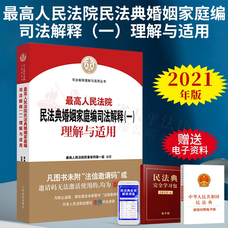 最高人民法院民法典婚姻家庭编司法解释（一）理解与适用 人民法院出版社 9787510932038