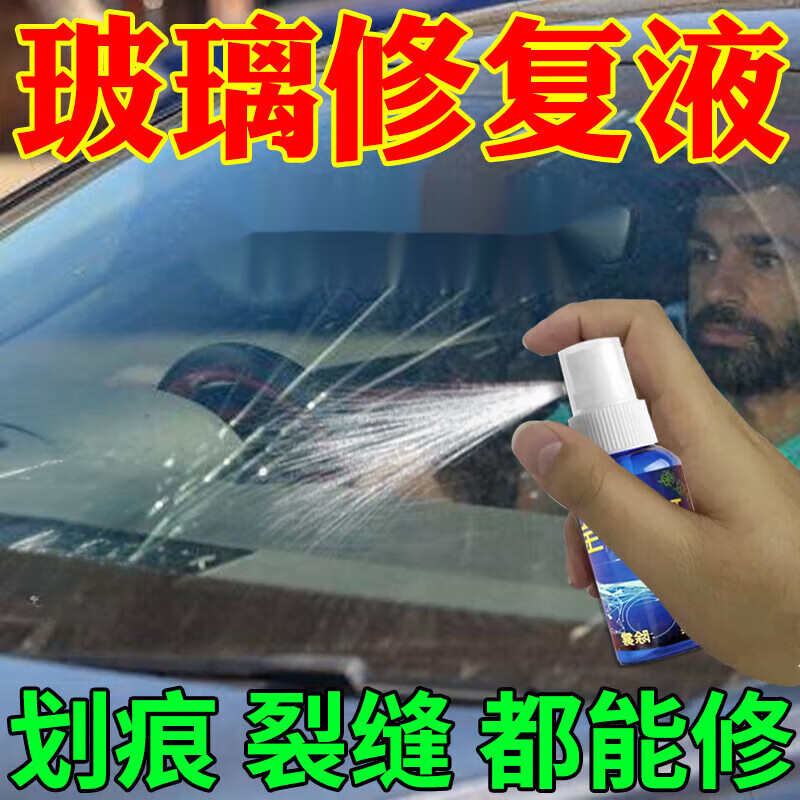 玻璃修复液 挡风汽车玻璃修复液划痕刮痕裂缝裂纹窗户前挡风剂手 前