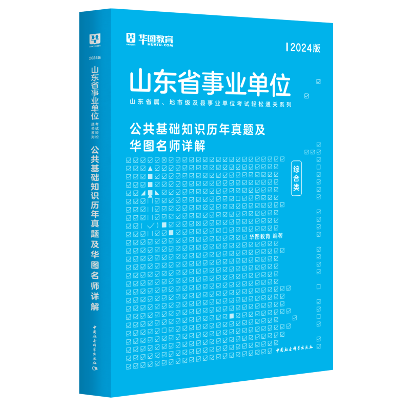 华图2024山东省事业单位考试用书事业编制综合类公共基础知识教材历年真题试卷山东省事业编考试教材2024聊城冠县德州禹城烟台青岛淄博济南 单本】真题