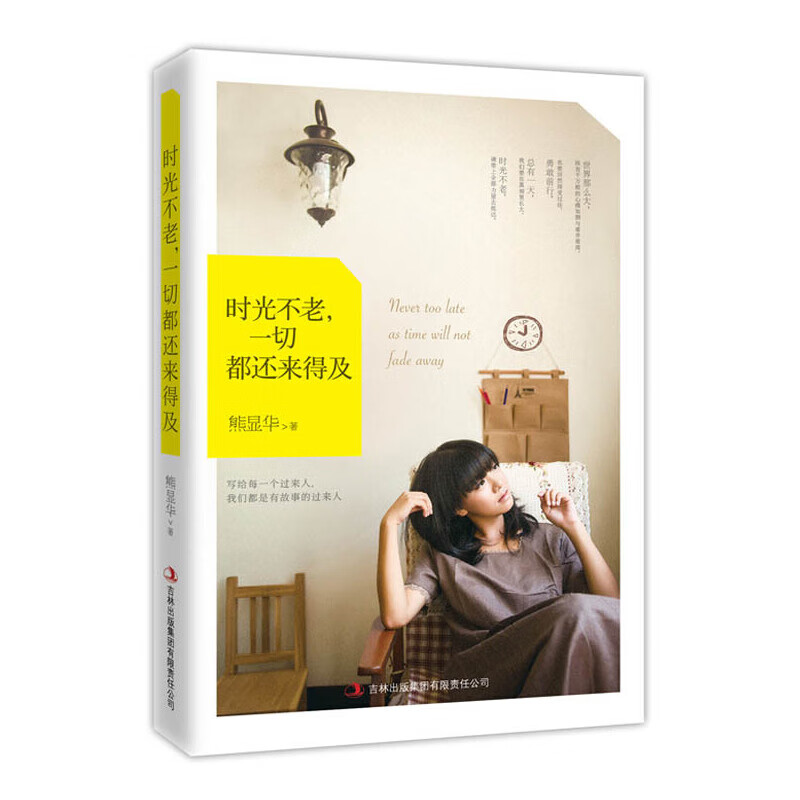 时光不老一切都还来得及