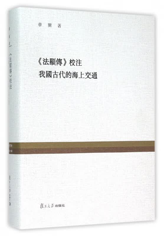 法显传校注我国古代的海上交通(精)