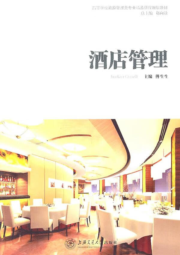 酒店管理