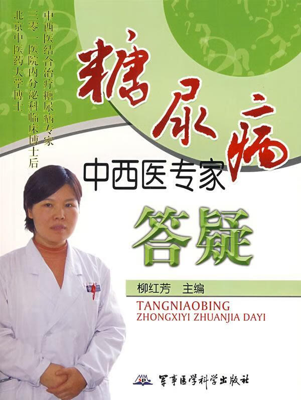 糖尿病中西医专家答疑 柳红芳 主编 军事医学出版社