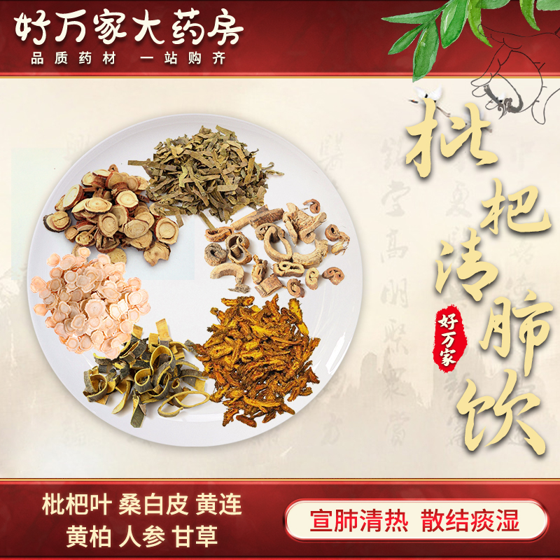 枇杷清肺饮 医宗金鉴 宣肺清热 散结痰湿经典方大药房按方抓药中药材