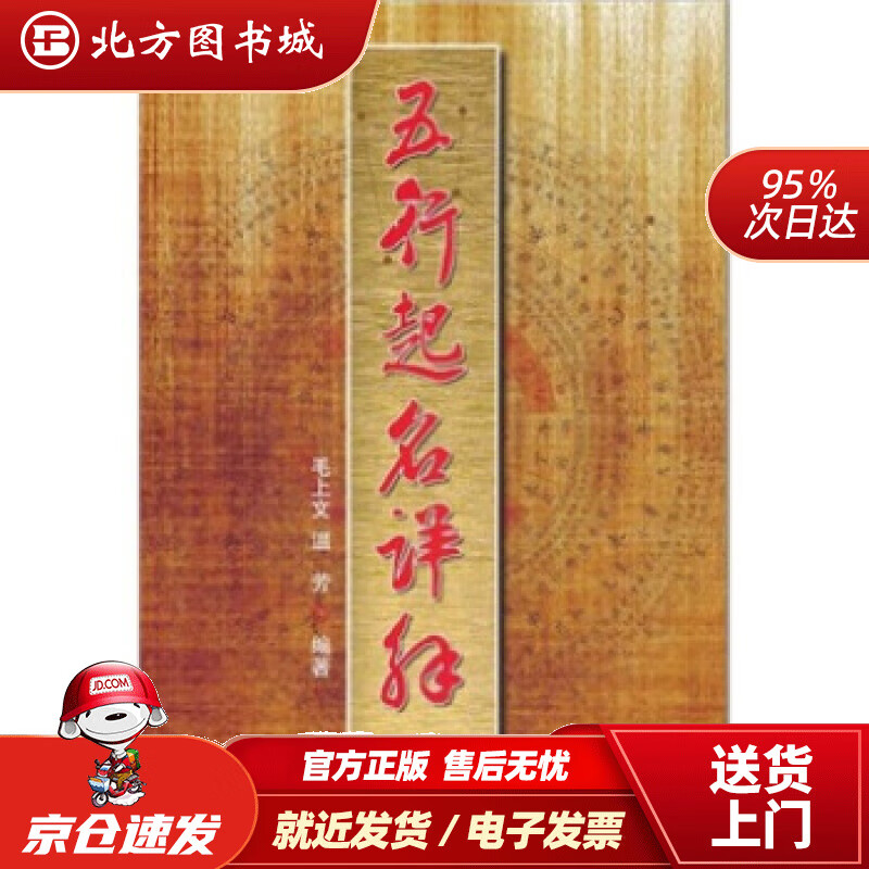 【正版现货】五行起名详解毛上文,温芳气象出版社 北方图书城
