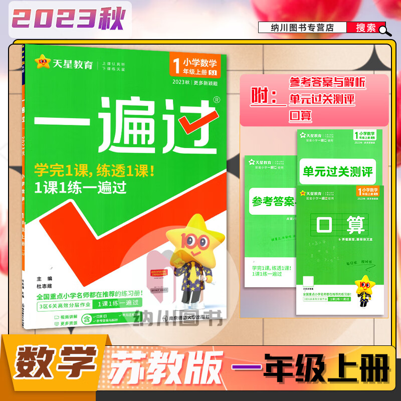2024版天星一遍过小学数学1年级上苏教版江苏一年级上册23秋教材同步