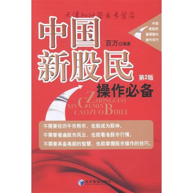 速发中国新股民操作（第二版）