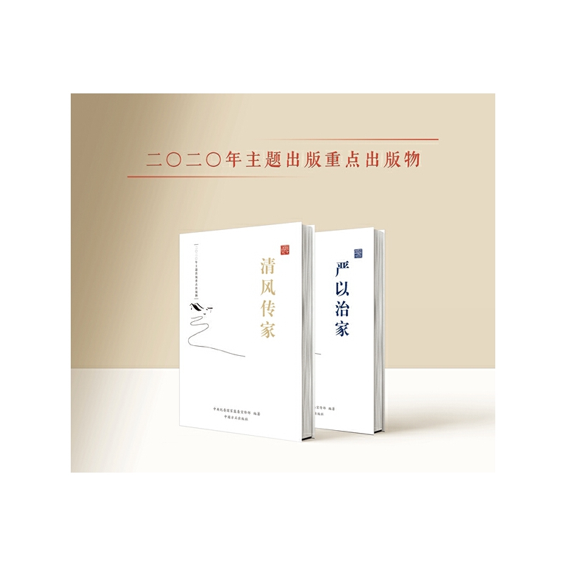 清风传家+严以治家（2本套）2020新版 中国方正出版社 党员干部廉政教育家风建设读本H