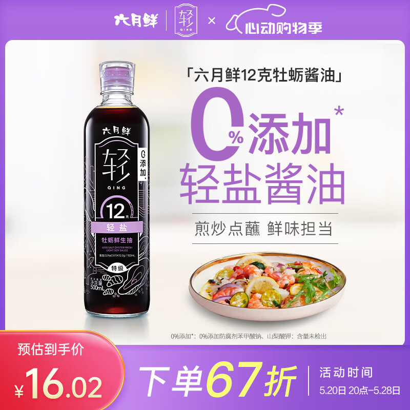 欣和（ Shinho）轻盐牡蛎酱油500ml特级生抽 减盐酱油0%添加防腐剂