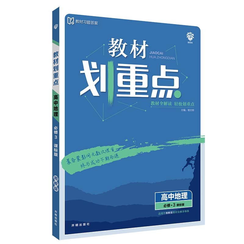 教材划重点高中地理必修3XJ湘教版教材全解读（不适用于新高考地区） 理想树2022版