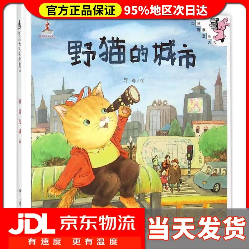 【送货上门】伴我长大经典童话：野猫的城市 阿灿 图