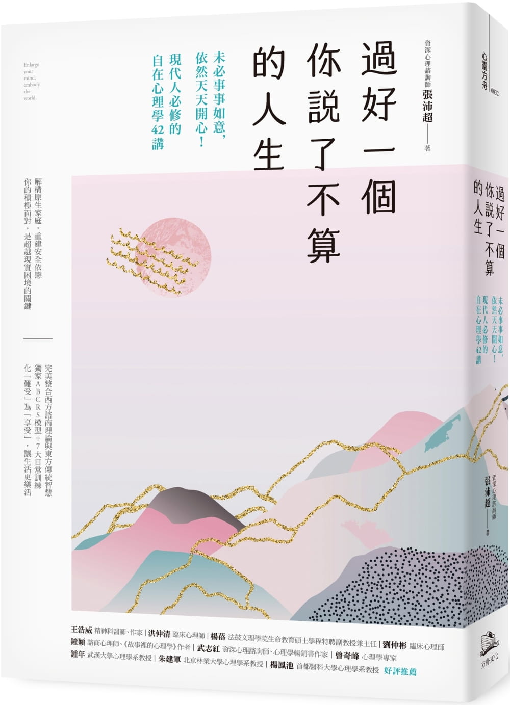 预售 张沛超 过好一个你说了不算的人生：未必事事如意，依然天天开心！现代人必修的自在心理学42讲 方