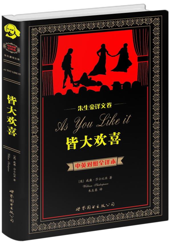 莎士比亚 著作 朱生豪 译者 世界图书出版公司