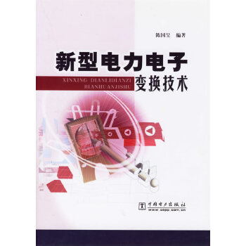 新型电力电子变换技术【正版图书】