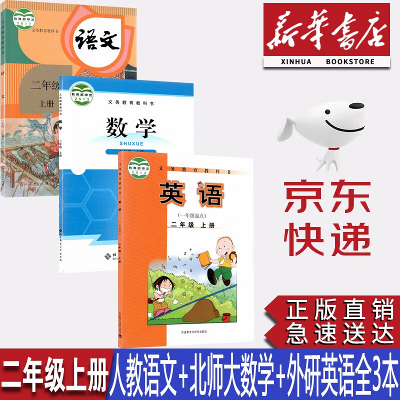 【新华书店正版】小学2二年级上册人教版语文+北师大版数学+外研版英语(一起点)全套3本课本教材教科书二年级上册语文数学英语全套课本