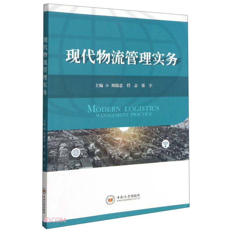 现代物流管理实务