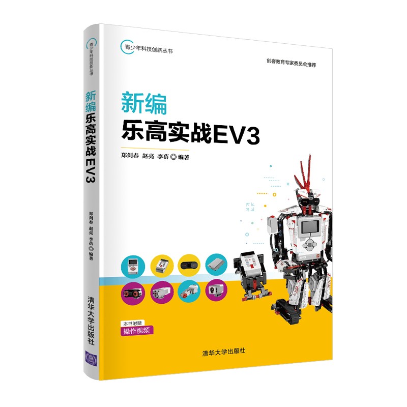 新编乐高实战EV3/青少年科技创新丛书